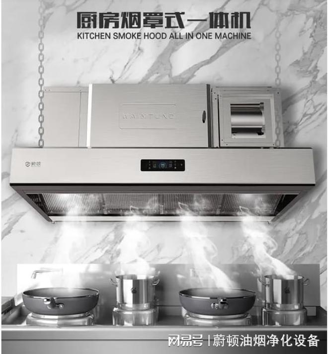 boyu博鱼中国官方网站小型油烟净化一体机无望成为餐饮业的支流净扮装备之一(图1)